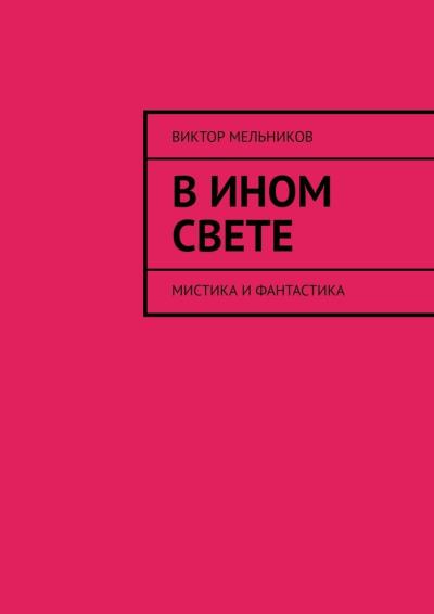 Книга В ином свете. Мистика и фантастика (Виктор Мельников)